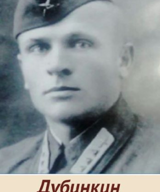 Дубинкин Анатолий Гаврилович