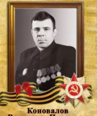 Коновалов Владимир Павлович