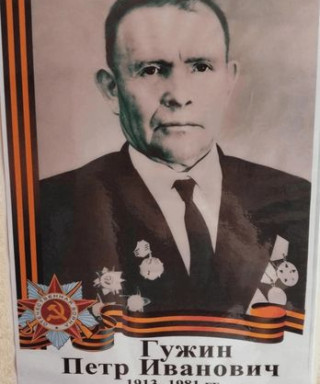 Гужин Пётр Иванович