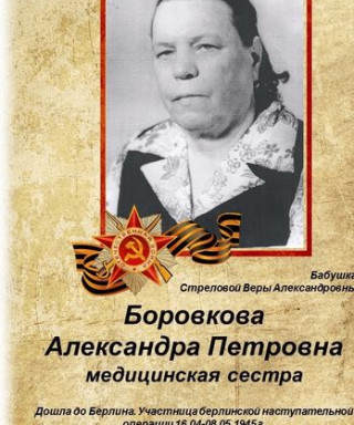 Боровкова Александра Петровна