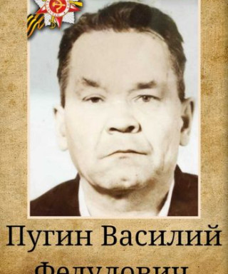 Пугин Василий Федулович