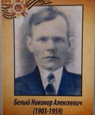 Белый Никонор Алексеевич
