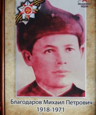 Благодаров Михаил Петрович