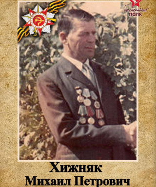 Хижняк Михаил Петрович