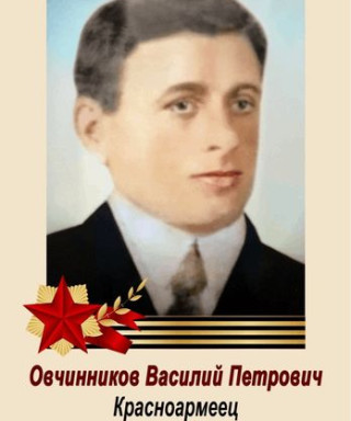 Овчинников Василий Петрович
