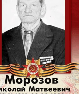 Морозов Николай Матвеевич