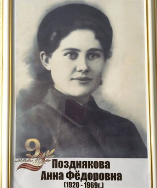 Позднякова Анна Федоровна