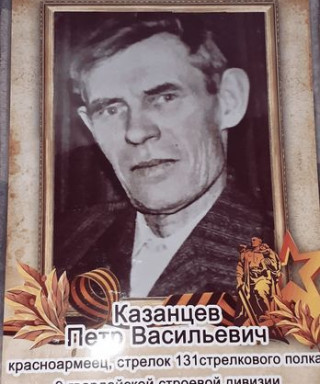 Казанцев Петр Васильевич