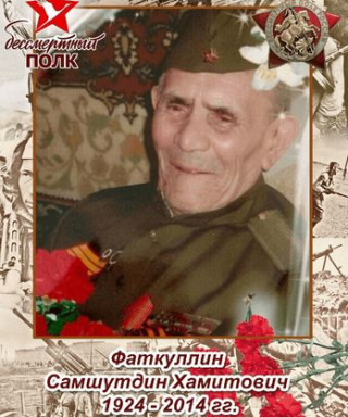 Фаткулин Шамсутдин Хамитович