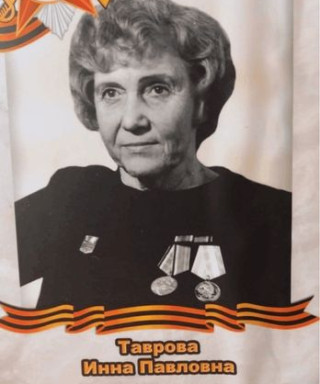 Таврова Инна Павловна