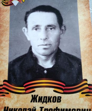 Жидков Николай Трофимович