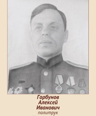 Горбунов Алексей Иванович