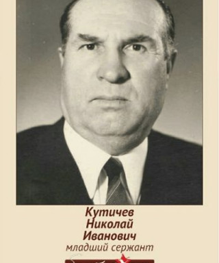Кутичев Николай Иванович