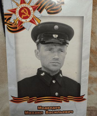 Медведев Михаил Васильевич
