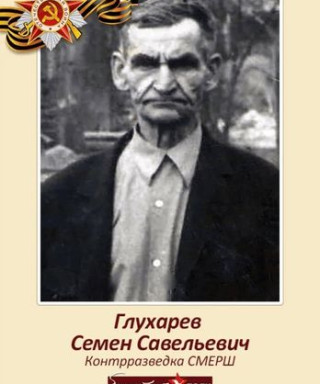 Глухарёв Семён Савельевич