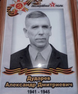 Дударев Александр Дмитриевич