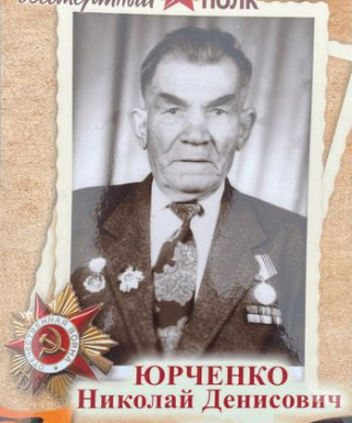 Юрченко Николай Денисович