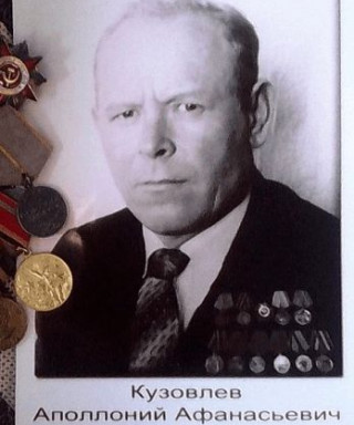 Кузовлев Аполлоний Афанасьевич