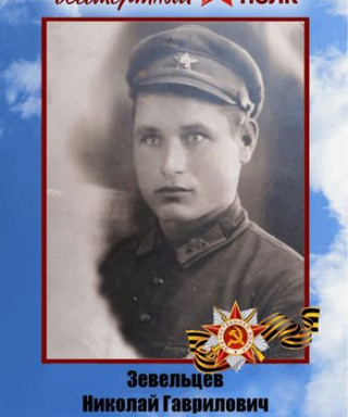 Зевельцев Николай Гаврилович