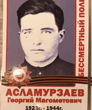Асламурзаев Георгий Магометович