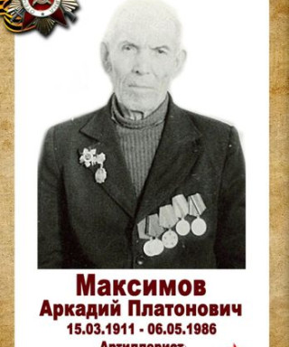 Максимов Аркадий Платонович