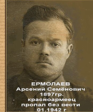 Ермолаев Арсений Семёнович
