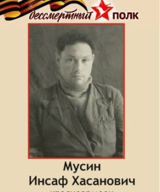 Мусин Инсаф Хасанович