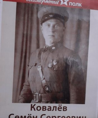 Ковалёв Семён Сергеевич