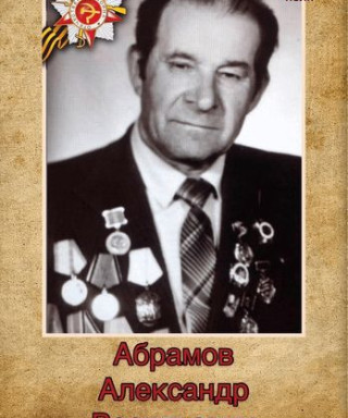 Абрамов Александр Васильевич