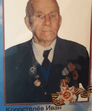 Коростелев Иван Федорович
