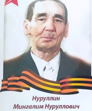 Нуруллин Мингалим Нуруллович