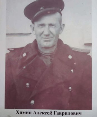 Химин Алексей Гаврилович