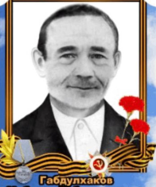 Габдулхаков Мубаряк Габдулхакович