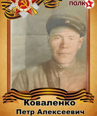 Коваленко Пётр Алексеевич