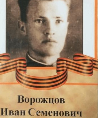Ворожцов Иван Семёнович