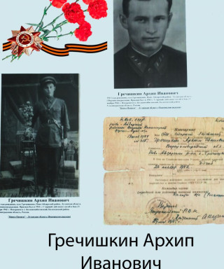 Гречишкин Архип Иванович