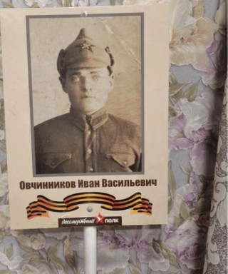 Овчинников Иван Васильевич