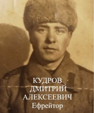 Кудров Дмитрий Алексеевич