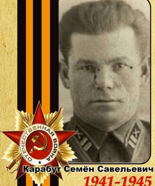 Карабут Семён Савельевич