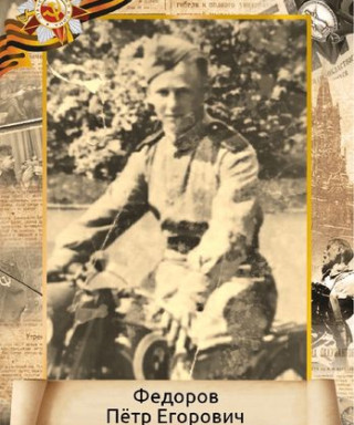 Фёдоров Пётр Егорович