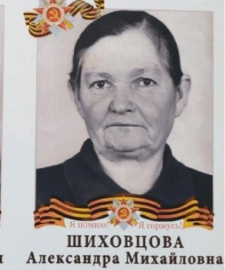 Шиховцова Александра Михайловна