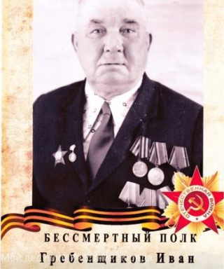 Гребенщиков Иван Никифорович