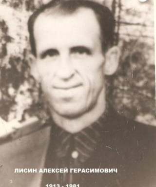 Лисин Алексей Герасимович