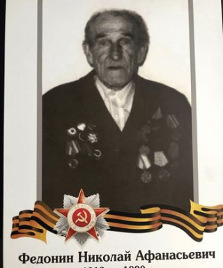 Федонин Николай Афанасьевич