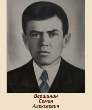 Вершинин Семен