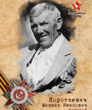 Короткевич Михаил Иванович