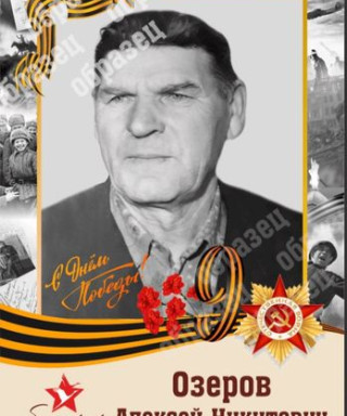 Озеров Алексей Никитович