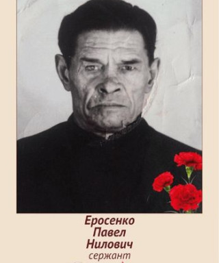 Еросенко Павел Нилович