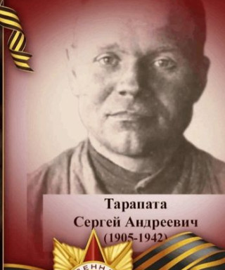Тарапата Сергей Андреевич