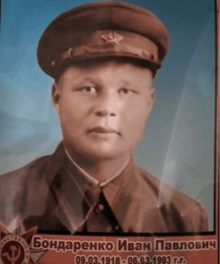 Бондаренко Иван Павлович